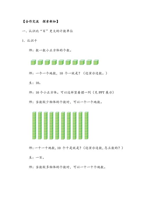 7.1《1000以内数的认识（1）》（教案）人教版二年级数学下册