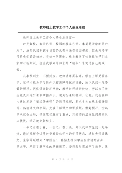 教师线上教学工作个人感受总结.docx