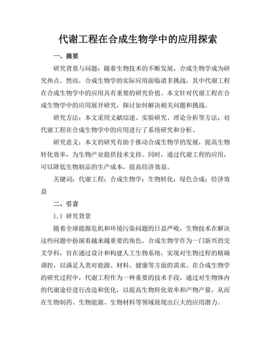 代谢工程在合成生物学中的应用探索
