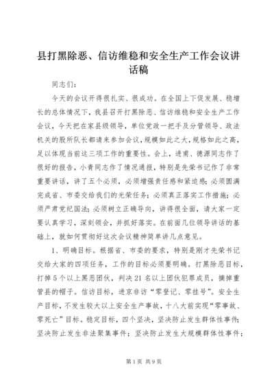 县打黑除恶、信访维稳和安全生产工作会议讲话稿精编.docx