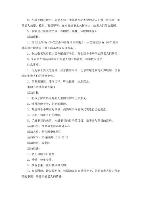 重阳节活动策划方案集合15篇.docx