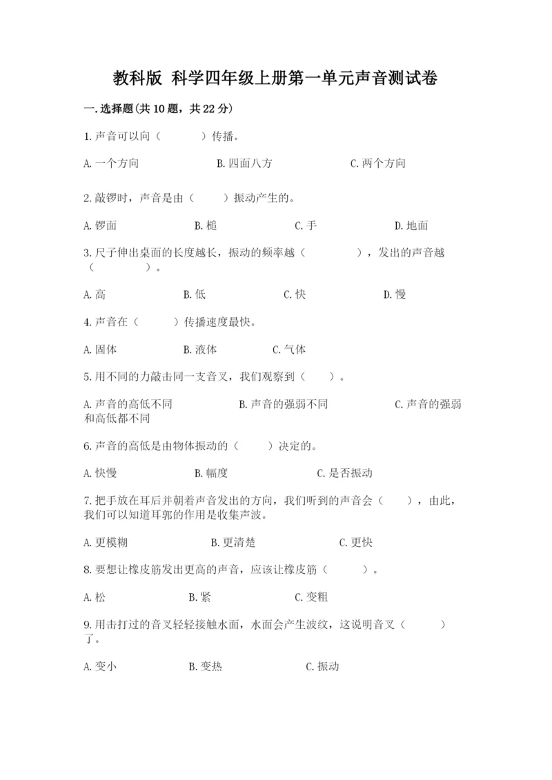 教科版 科学四年级上册第一单元声音测试卷含完整答案【名师系列】.docx