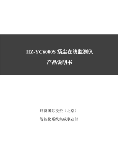 扬尘在线监测仪产品新版说明书.docx