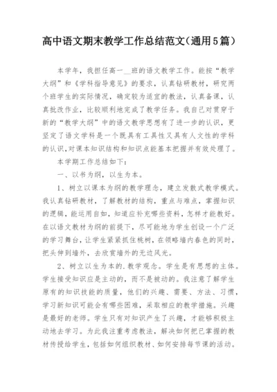 高中语文期末教学工作总结范文（通用5篇）.docx