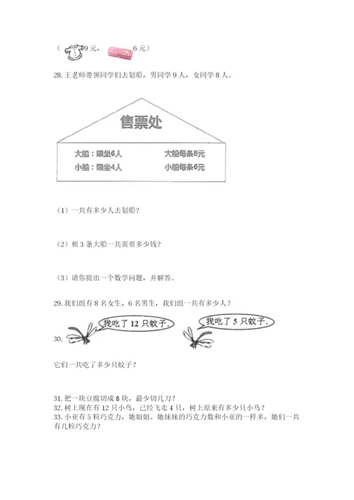 一年级上册数学应用题50道精品【网校专用】.docx