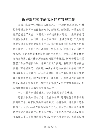 做好新形势下的农村经营管理工作.docx