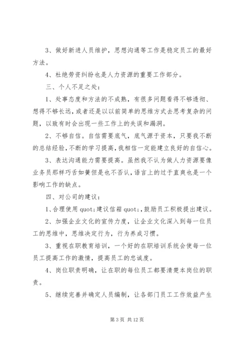 企业人力资源个人总结-人力资源个人工作总结.docx