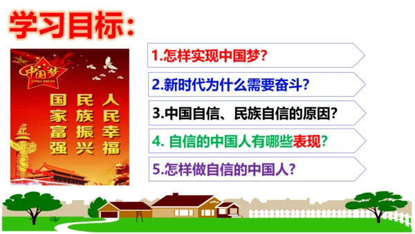 【新课标】8.2 共圆中国梦课件（30张PPT）
