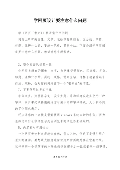 学网页设计要注意什么问题.docx