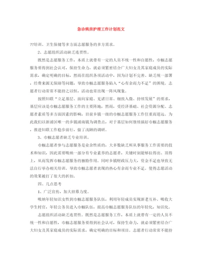 精编之急诊病房护理工作计划范文.docx