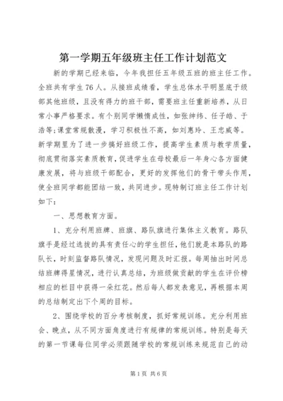 第一学期五年级班主任工作计划范文.docx