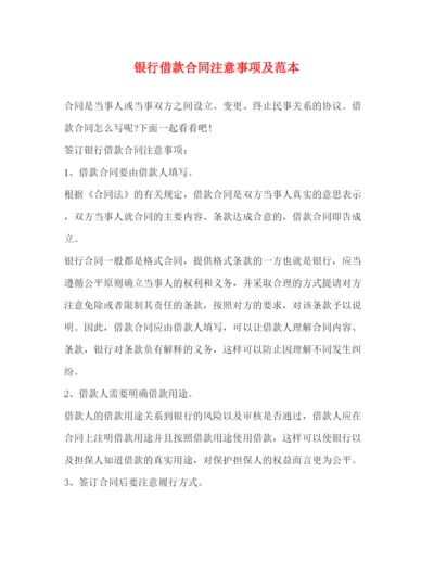 2023年银行借款合同注意事项及范本.docx
