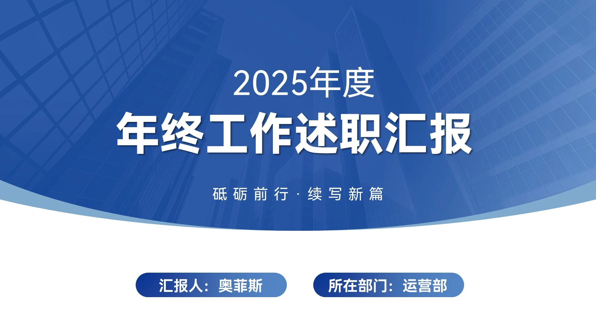 蓝色高端商务风年终述职总结汇报PPT模板