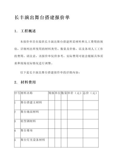 长丰演出舞台搭建报价单