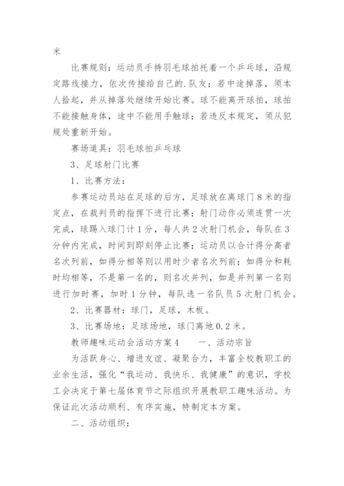 教师趣味运动会活动方案.docx