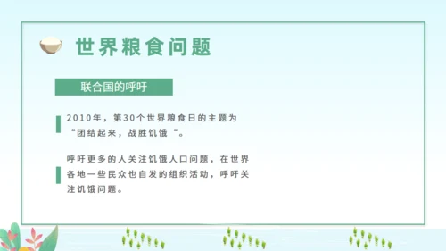 世界粮食日节约粮食从我做起通用PPT模板
