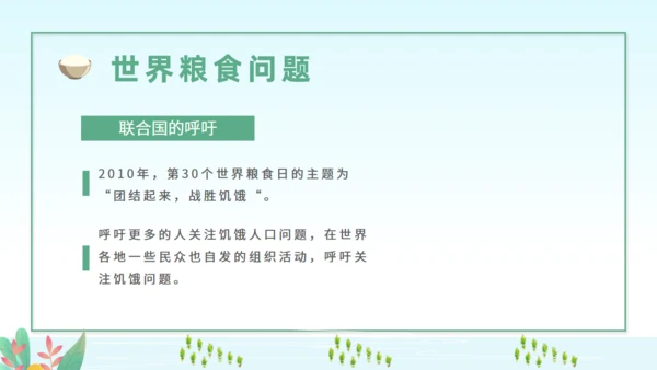 世界粮食日节约粮食从我做起通用PPT模板
