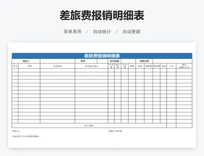 差旅费报销明细表