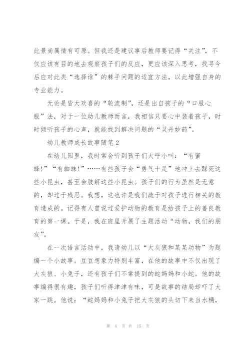 幼儿教师成长故事随笔.docx