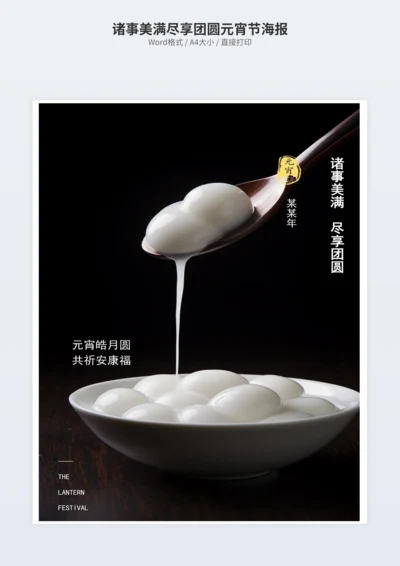 诸事美满尽享团圆元宵节海报