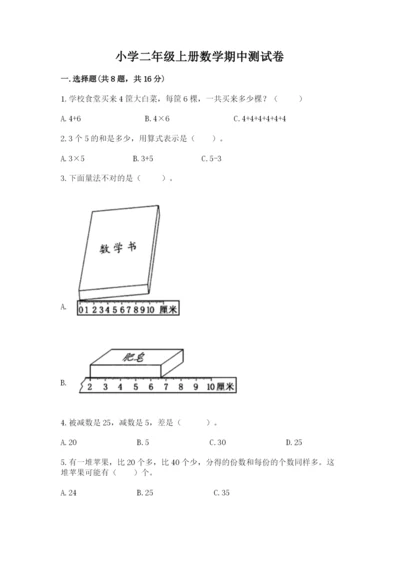 小学二年级上册数学期中测试卷加答案解析.docx