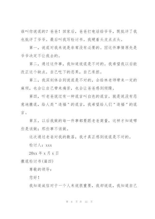 撒谎检讨书范文(4篇).docx