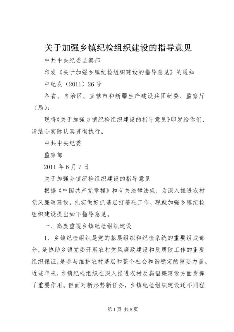 关于加强乡镇纪检组织建设的指导意见 (2).docx