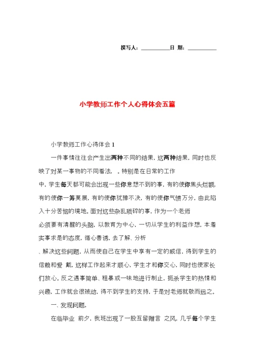 小学教师工作个人心得体会五篇