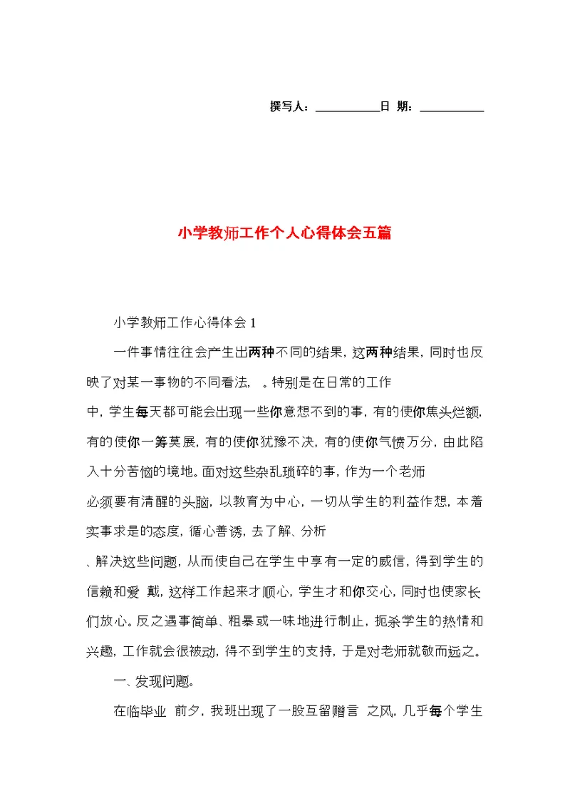 小学教师工作个人心得体会五篇