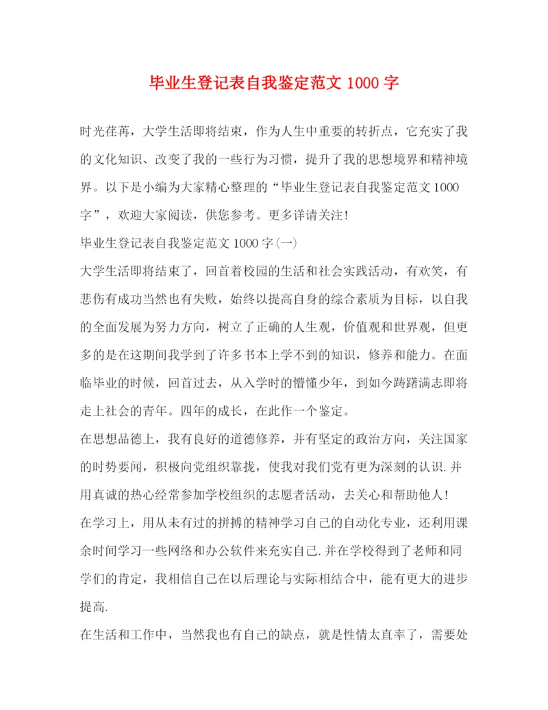 精编之毕业生登记表自我鉴定范文1000字.docx