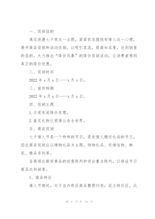 酒店七夕情人节活动策划方案2022.docx