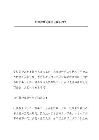 初中教师师德师风述职报告.docx