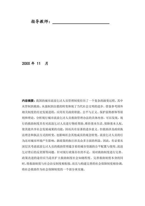流浪乞讨人员救助制度的分析
