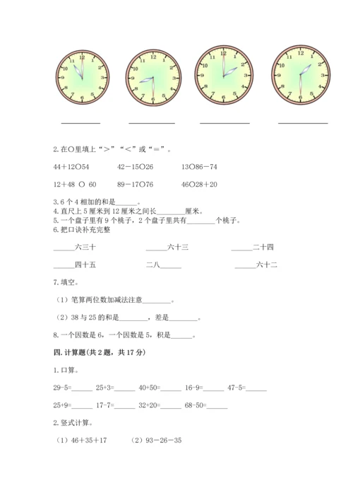 人教版二年级上册数学期末测试卷精品（各地真题）.docx