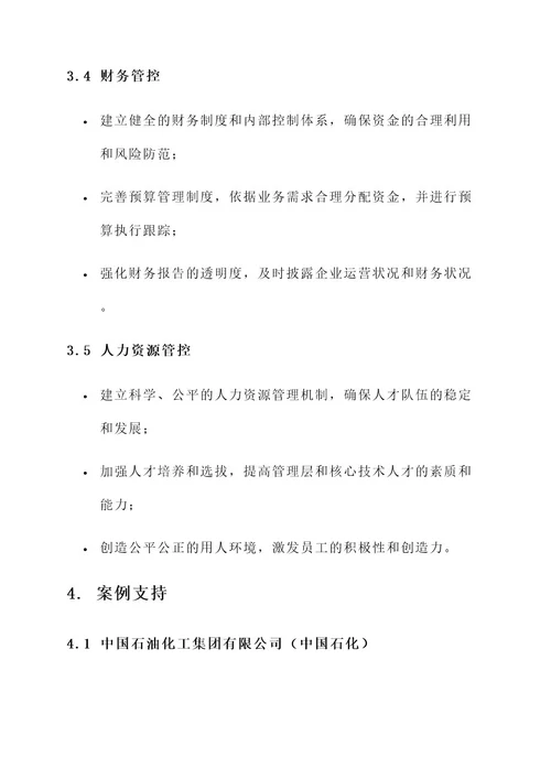 国有企业集团管控方案