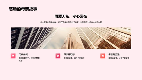 母爱情怀 共筑企业文化