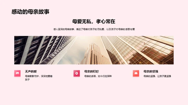 母爱情怀 共筑企业文化