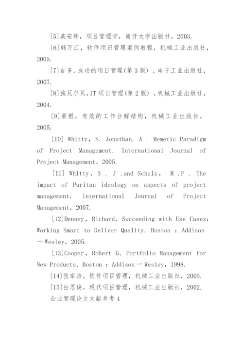 企业管理论文文献参考.docx