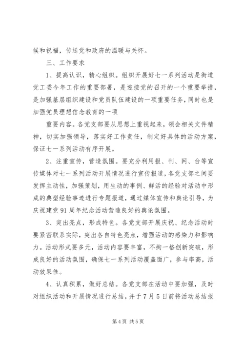 庆“七一”系列活动计划安排.docx