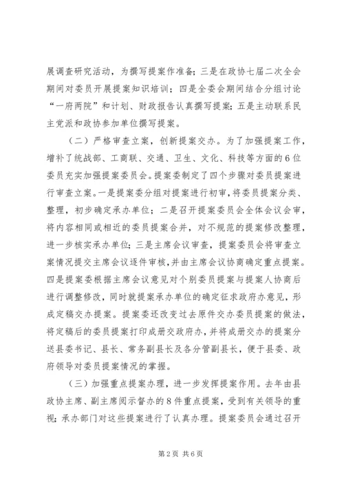 县政协提案工作情况的报告.docx