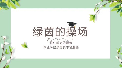 致青春毕业季大学毕业纪念册相册PPT