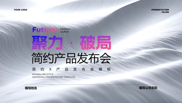 灰色渐变简约风产品发布会通用PPT演示模板