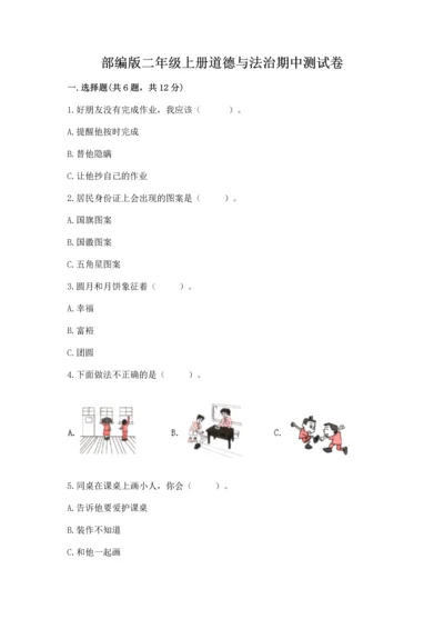 部编版二年级上册道德与法治期中测试卷精品（模拟题）.docx