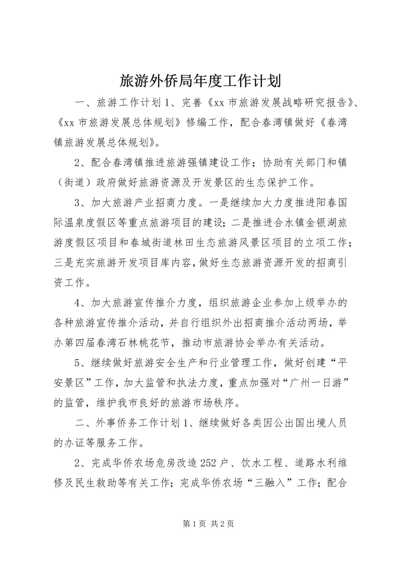 旅游外侨局年度工作计划.docx