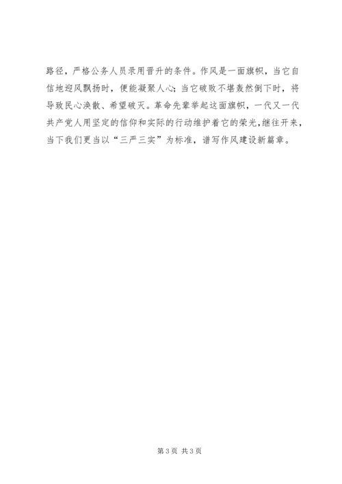学习三严三实体会 (5).docx