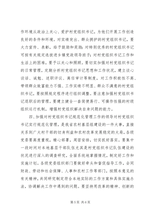 村党组织规范化管理意见.docx