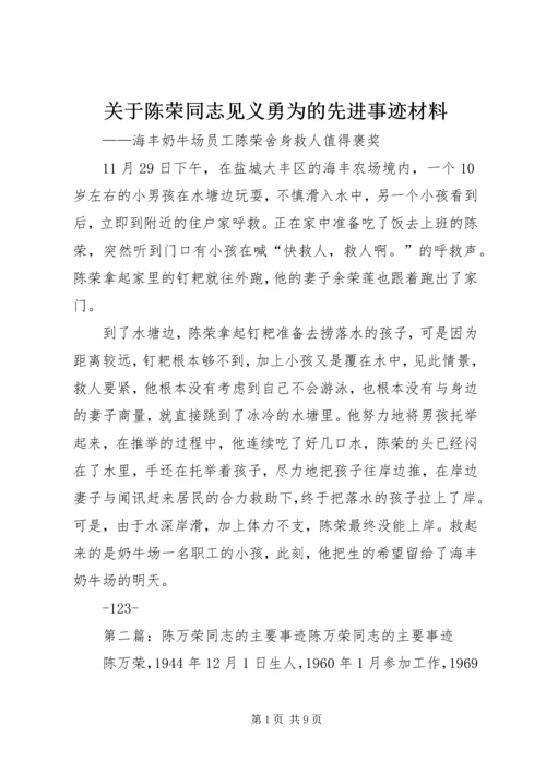 关于陈荣同志见义勇为的先进事迹材料.docx