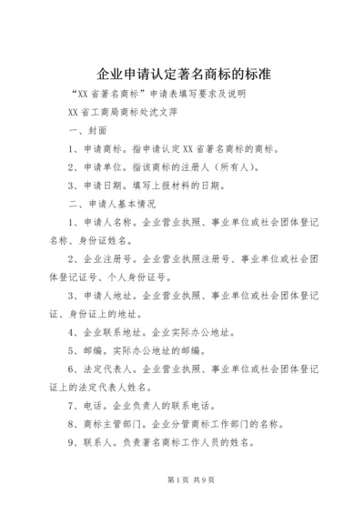 企业申请认定著名商标的标准.docx