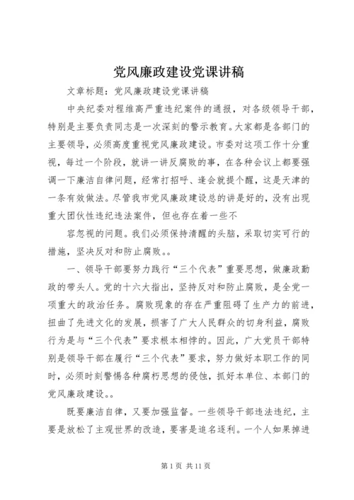 党风廉政建设党课讲稿.docx