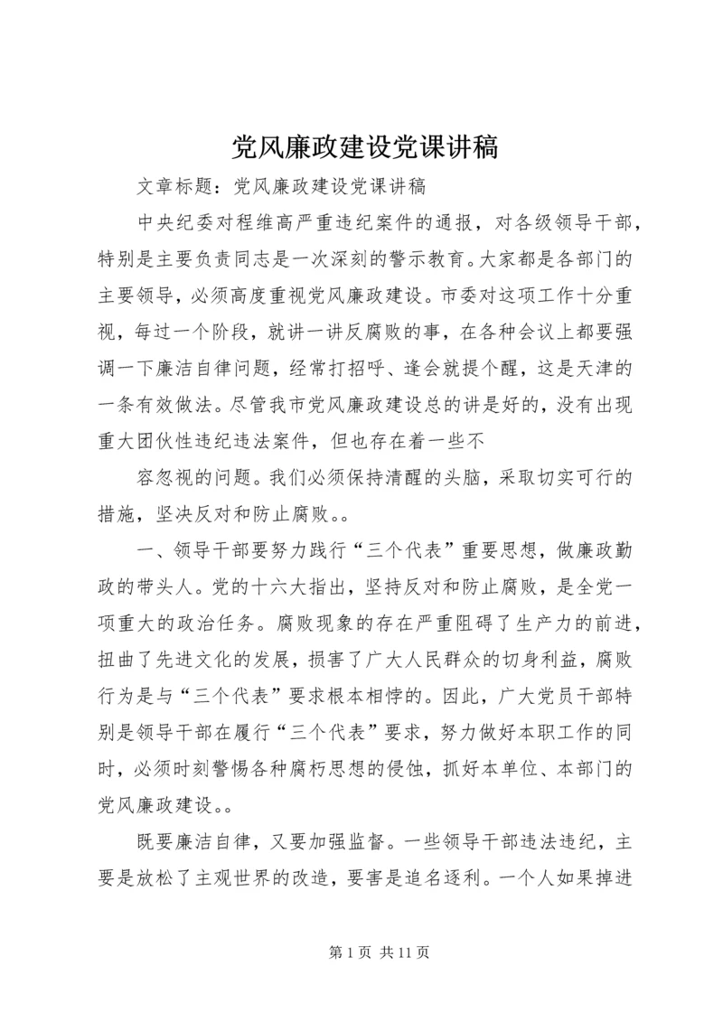 党风廉政建设党课讲稿.docx